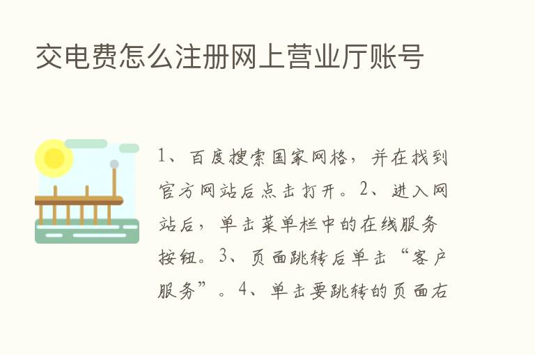 交电费怎么注册网上营业厅账号