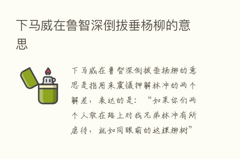 下马威在鲁智深倒拔垂杨柳的意思