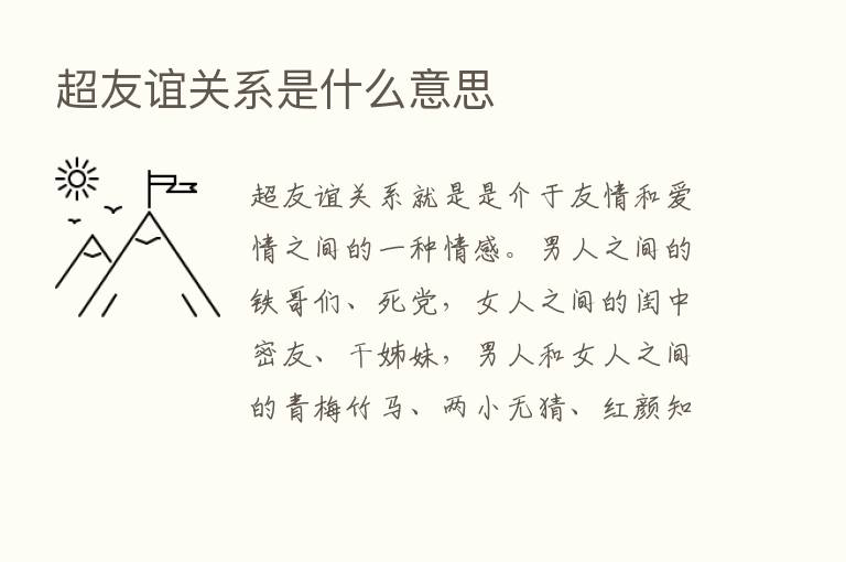 超友谊关系是什么意思