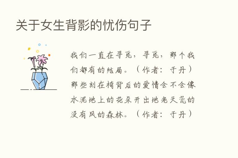 关于女生背影的忧伤句子