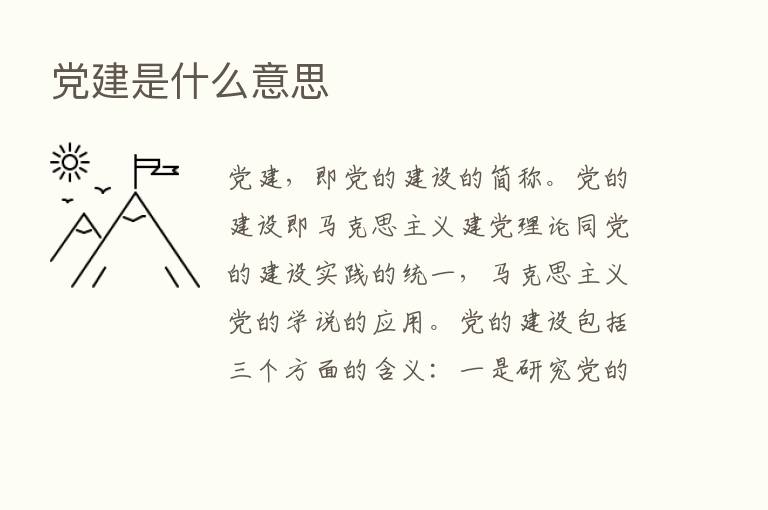 党建是什么意思