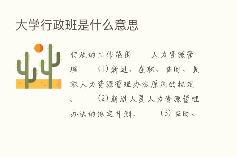 大学行政班是什么意思