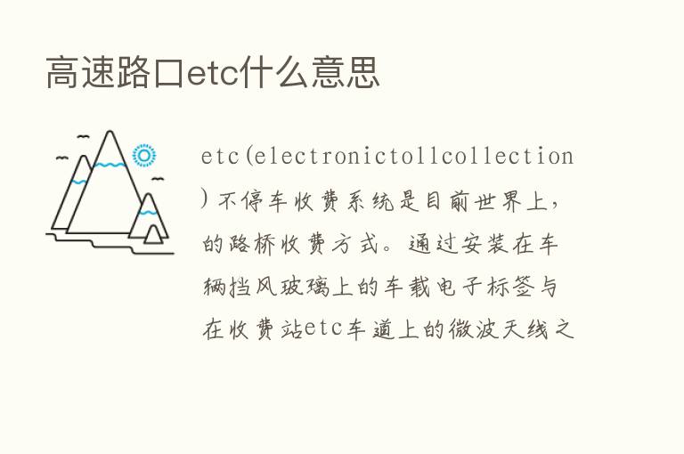 高速路口etc什么意思