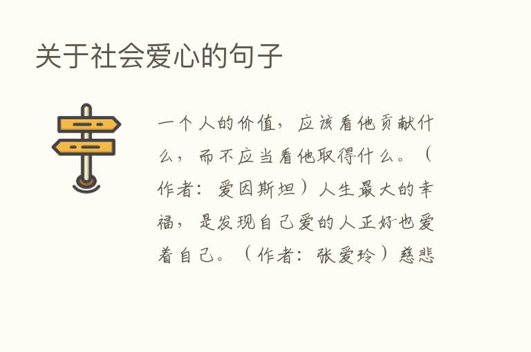 关于社会爱心的句子