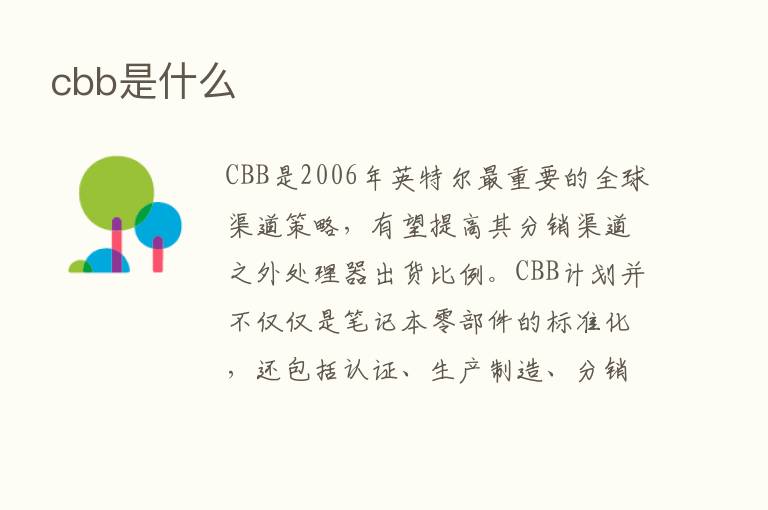 cbb是什么