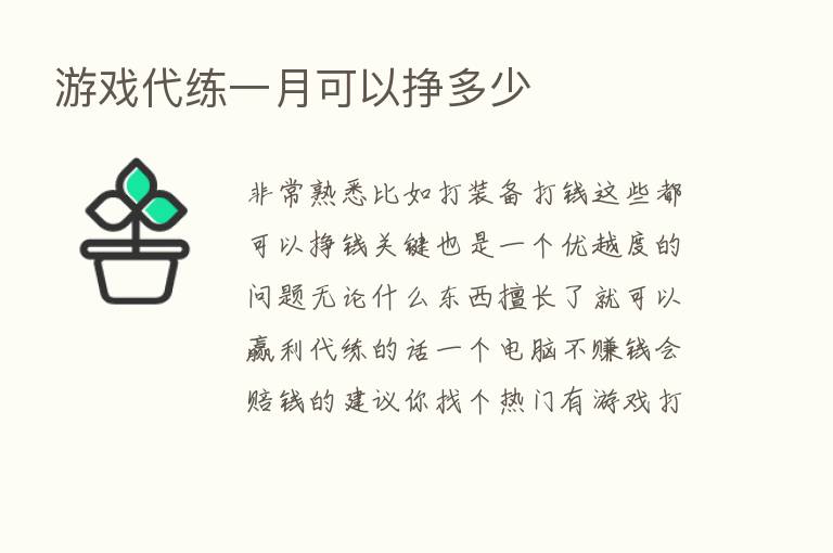 游戏代练一月可以挣多少