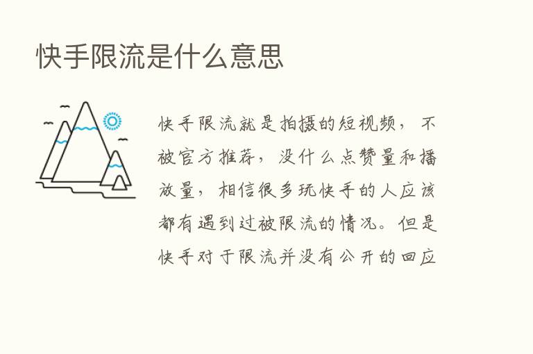 快手限流是什么意思