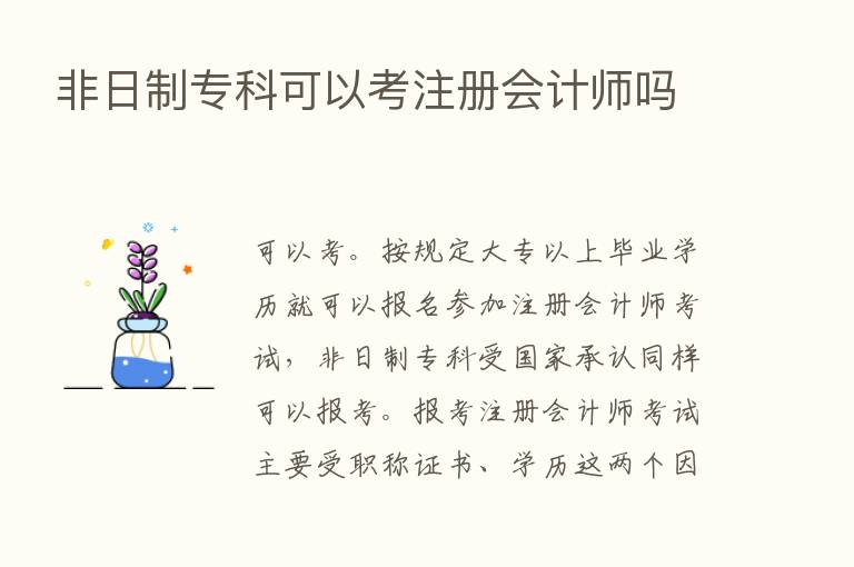 非日制专科可以考注册会计师吗