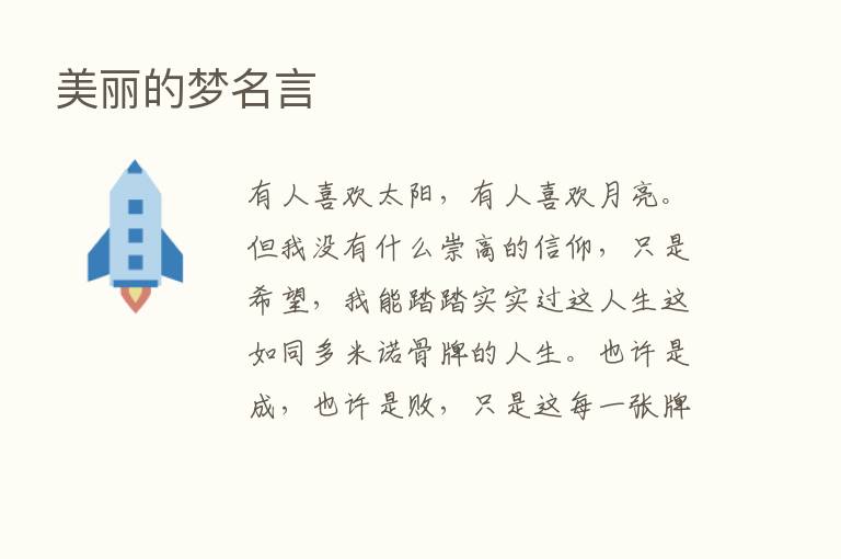 美丽的梦名言