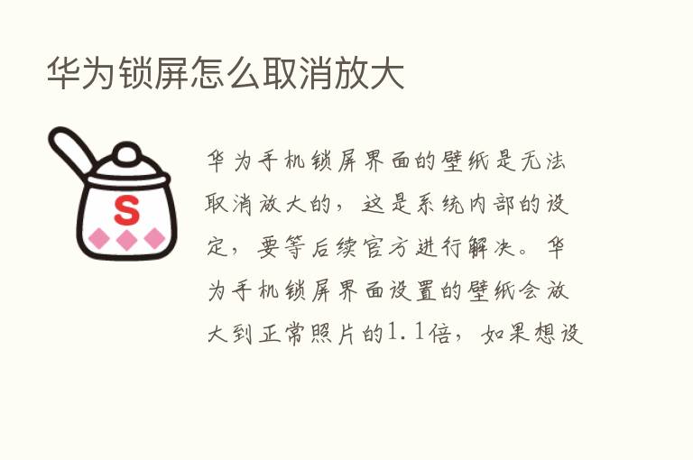 华为锁屏怎么取消放大