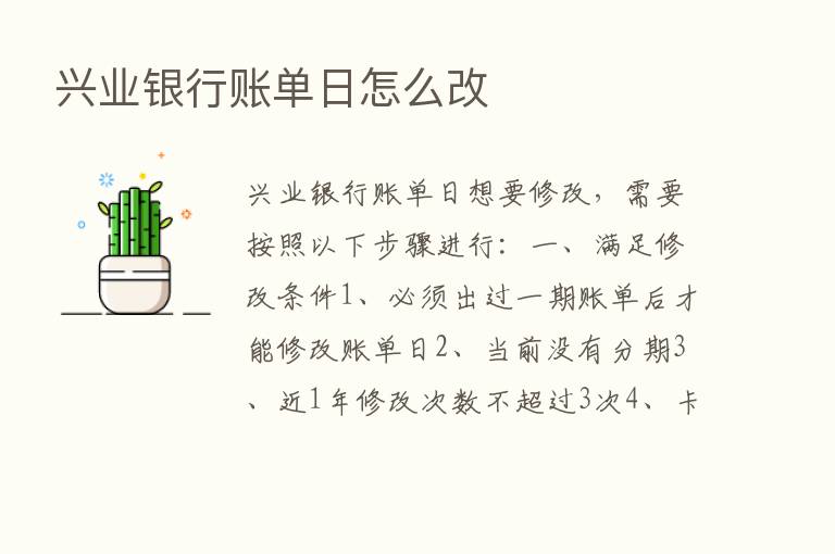 兴业银行账单日怎么改