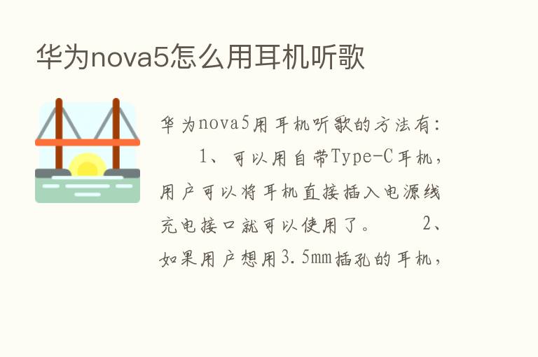 华为nova5怎么用耳机听歌