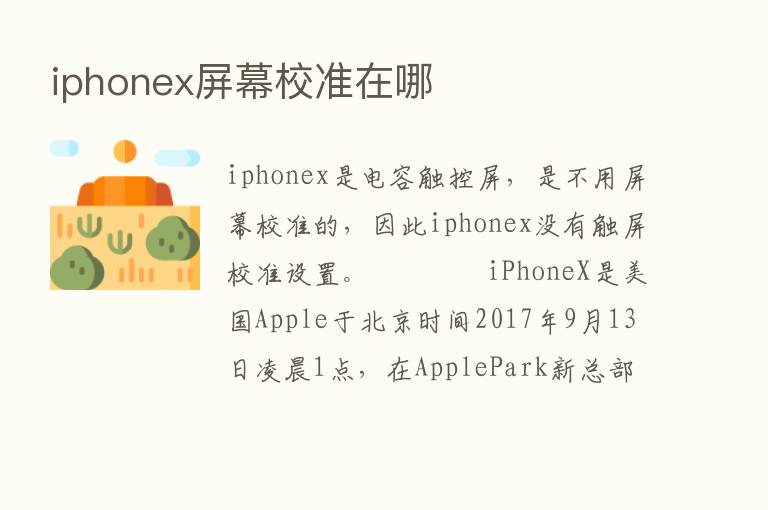 iphonex屏幕校准在哪