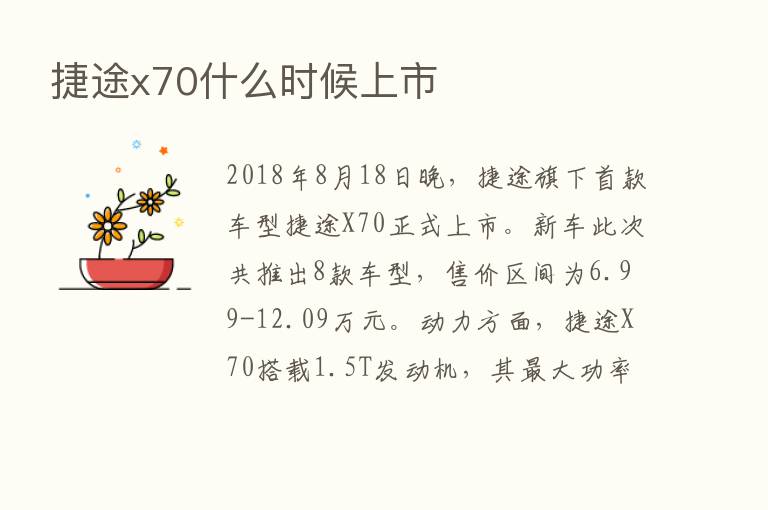 捷途x70什么时候上市