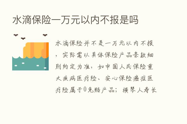 水滴      一万元以内不报是吗