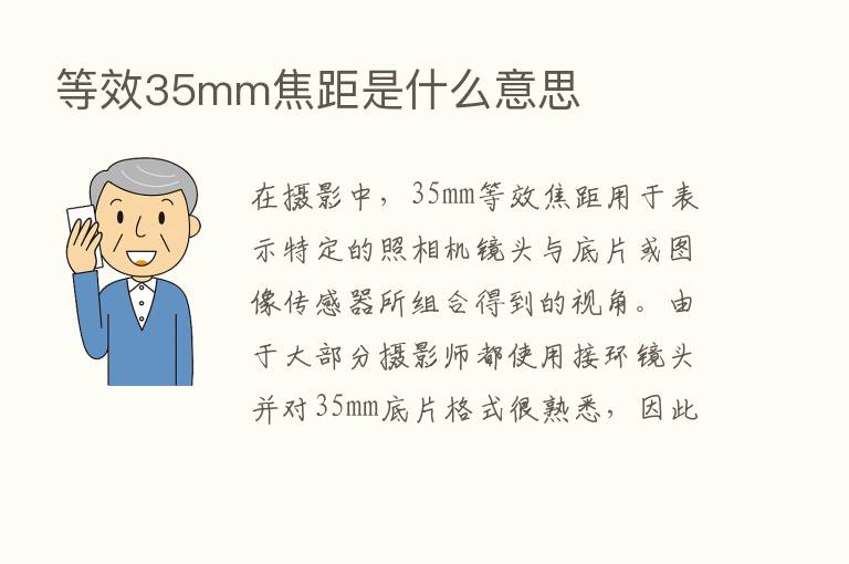 等效35mm焦距是什么意思