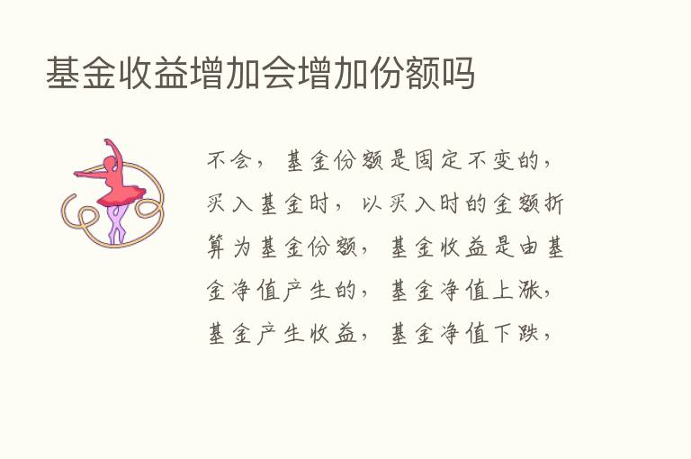 基金收益增加会增加份额吗