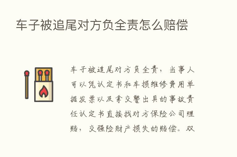 车子被追尾对方负全责怎么赔偿