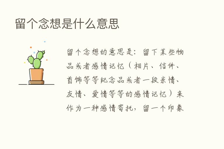 留个念想是什么意思