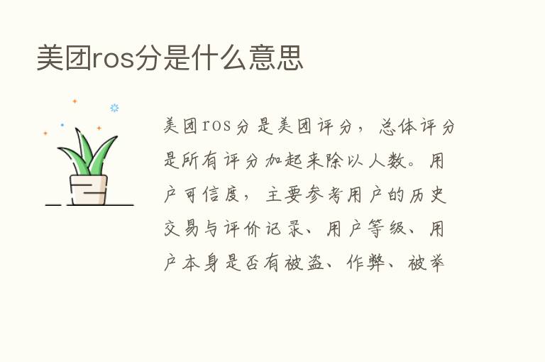 美团ros分是什么意思