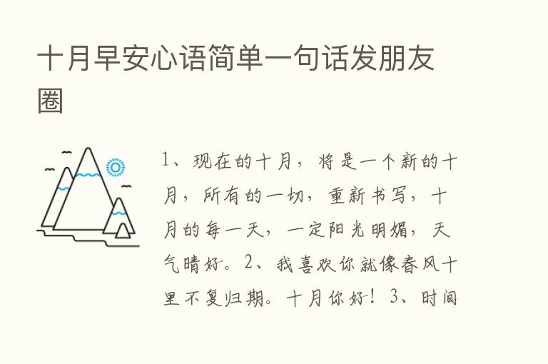 十月早安心语简单一句话发朋友圈