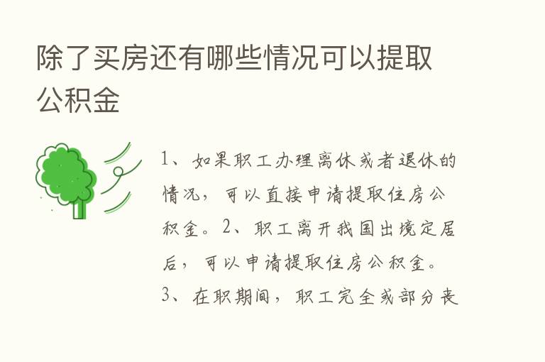 除了买房还有哪些情况可以提取公积金