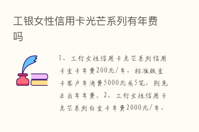 工银女性信用卡光芒系列有年费吗