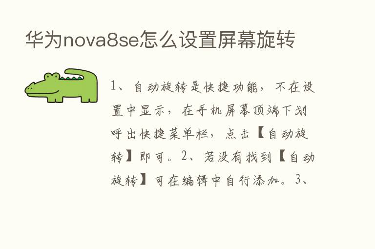 华为nova8se怎么设置屏幕旋转