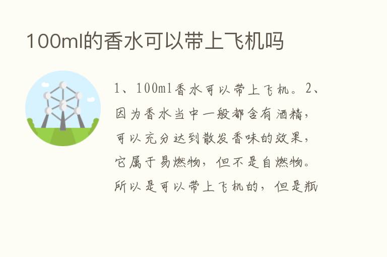 100ml的香水可以带上飞机吗