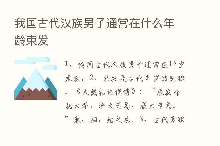 我国古代汉族男子通常在什么年龄束发