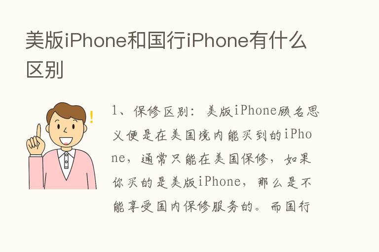 美版iPhone和国行iPhone有什么区别