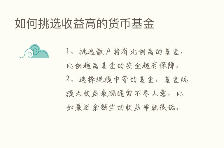 如何挑选收益高的货币基金