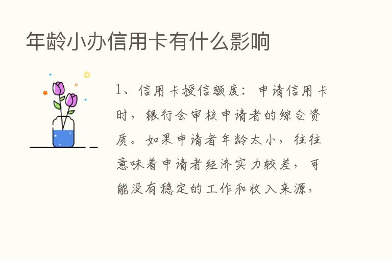 年龄小办信用卡有什么影响