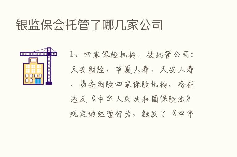 银监保会托管了哪几家公司