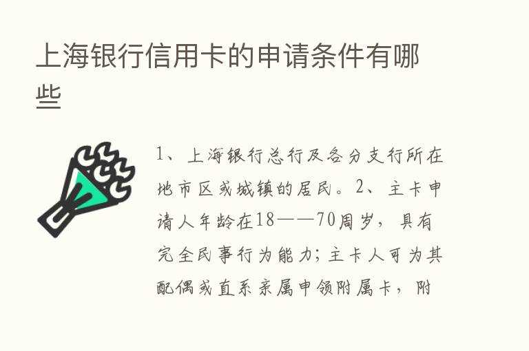 上海银行信用卡的申请条件有哪些