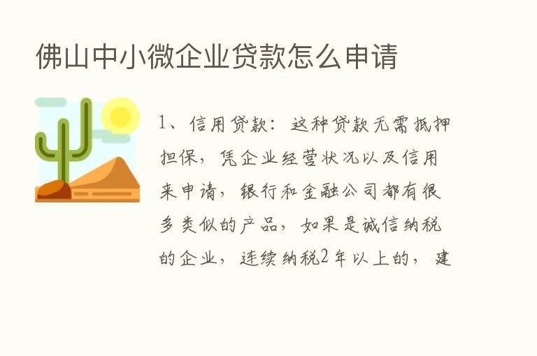 佛山中小微企业贷款怎么申请