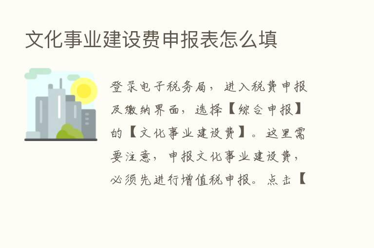 文化事业建设费申报表怎么填