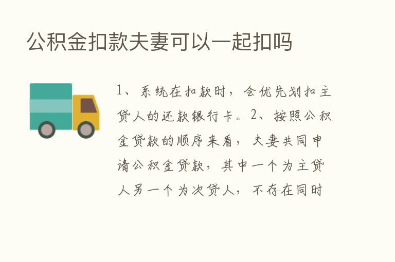 公积金扣款夫妻可以一起扣吗