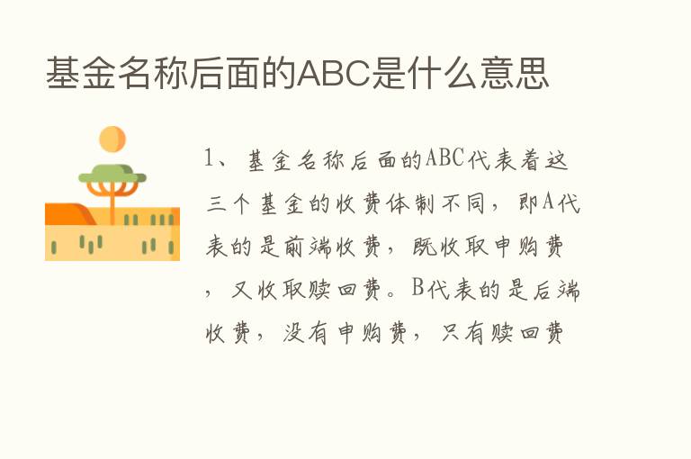 基金名称后面的ABC是什么意思