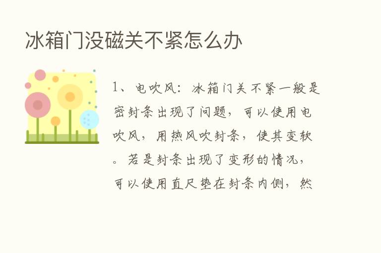 冰箱门没磁关不紧怎么办