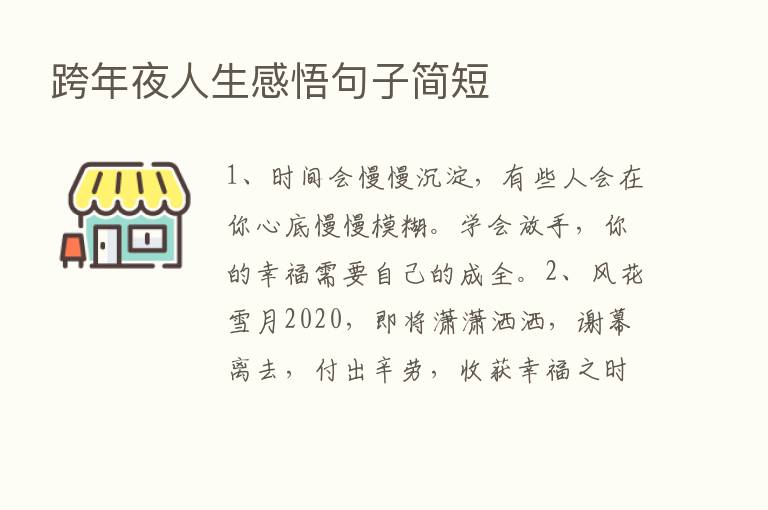 跨年夜人生感悟句子简短