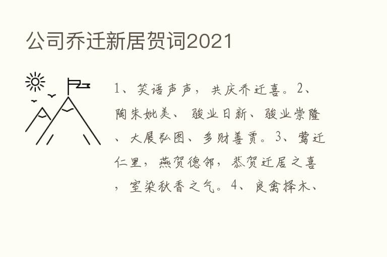 公司乔迁新居贺词2021