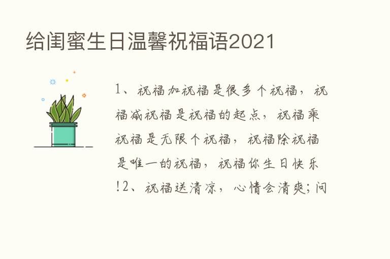 给闺蜜生日温馨祝福语2021