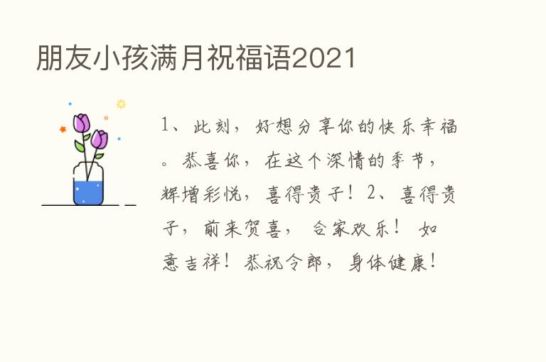 朋友小孩满月祝福语2021