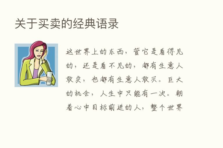 关于买卖的经典语录