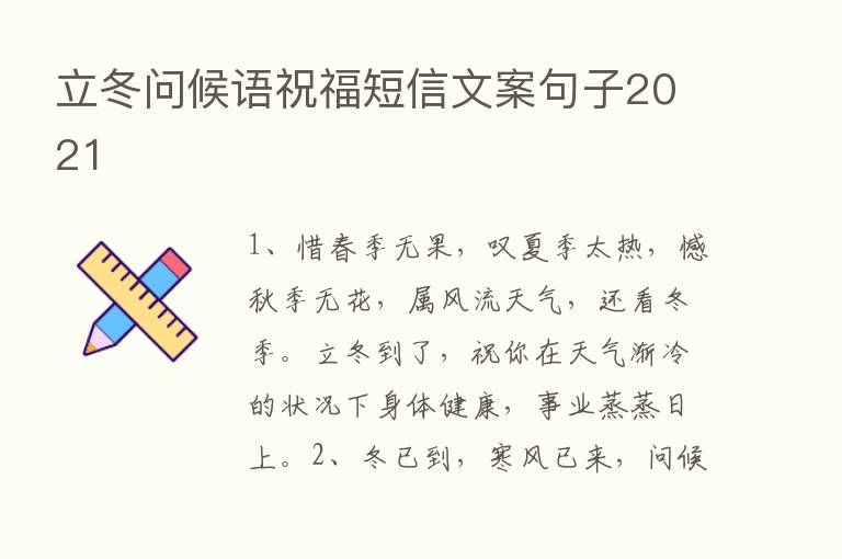 立冬问候语祝福短信文案句子2021