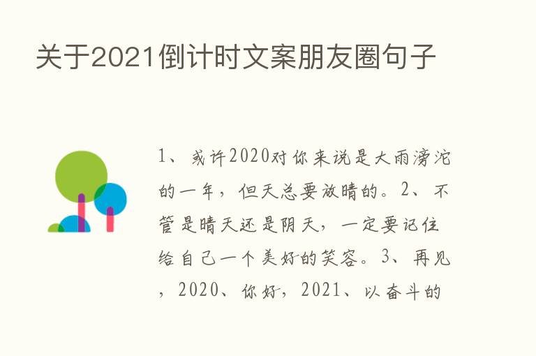 关于2021倒计时文案朋友圈句子