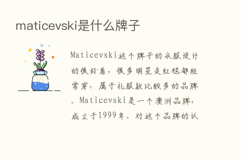 maticevski是什么牌子