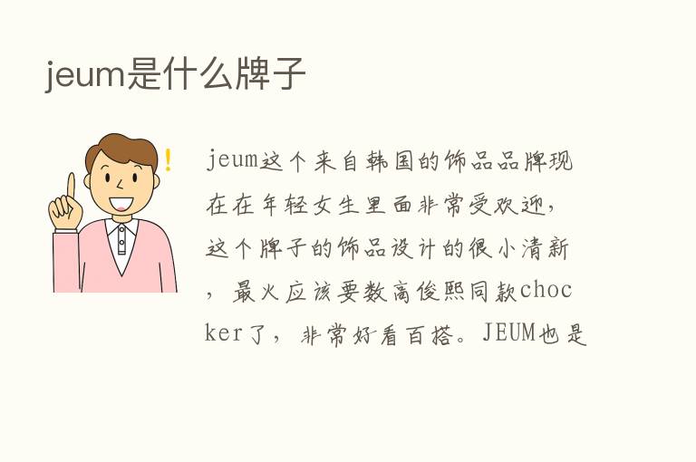 jeum是什么牌子