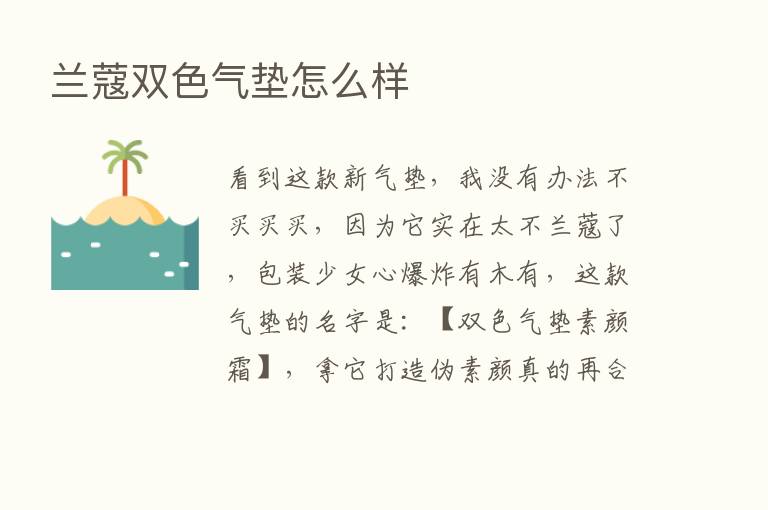 兰蔻双色气垫怎么样